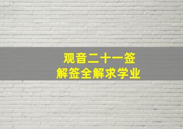 观音二十一签解签全解求学业