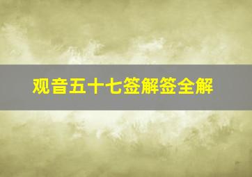 观音五十七签解签全解