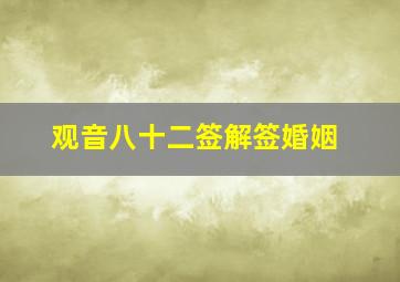 观音八十二签解签婚姻