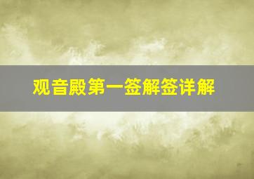 观音殿第一签解签详解