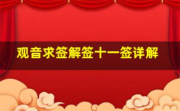 观音求签解签十一签详解