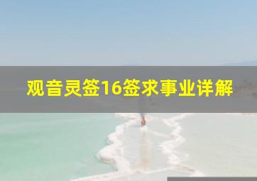 观音灵签16签求事业详解