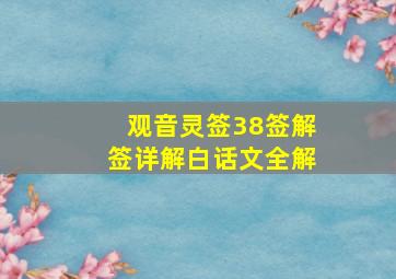 观音灵签38签解签详解白话文全解