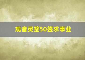 观音灵签50签求事业