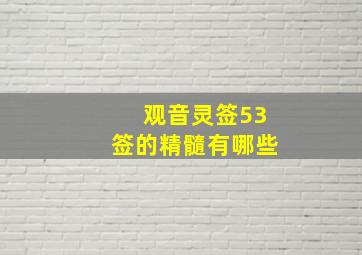 观音灵签53签的精髓有哪些