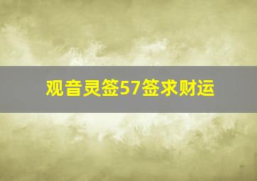 观音灵签57签求财运