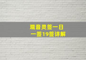 观音灵签一日一签19签详解