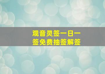 观音灵签一日一签免费抽签解签