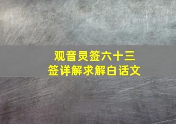 观音灵签六十三签详解求解白话文