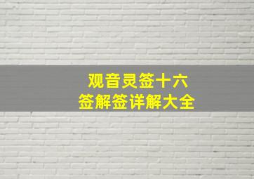 观音灵签十六签解签详解大全