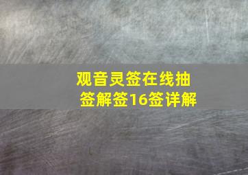 观音灵签在线抽签解签16签详解