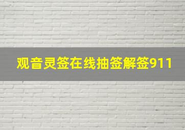 观音灵签在线抽签解签911