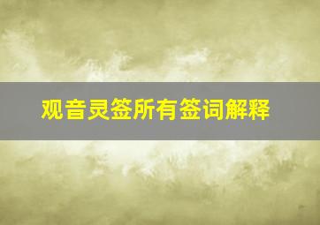 观音灵签所有签词解释