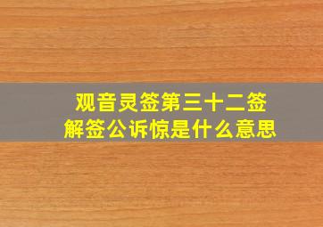 观音灵签第三十二签解签公诉惊是什么意思