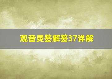 观音灵签解签37详解