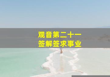 观音第二十一签解签求事业