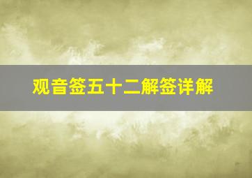 观音签五十二解签详解