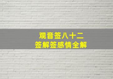 观音签八十二签解签感情全解