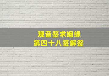 观音签求姻缘第四十八签解签