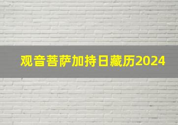 观音菩萨加持日藏历2024