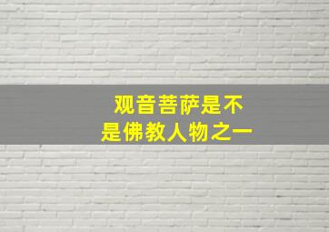 观音菩萨是不是佛教人物之一