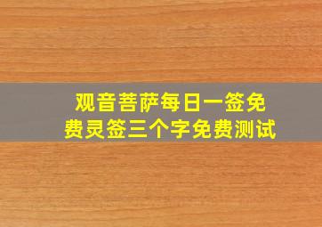 观音菩萨每日一签免费灵签三个字免费测试