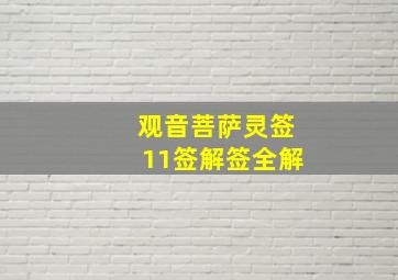 观音菩萨灵签11签解签全解