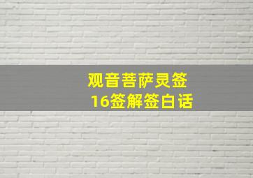 观音菩萨灵签16签解签白话