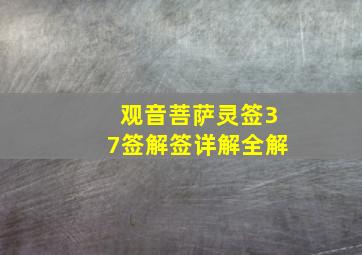 观音菩萨灵签37签解签详解全解