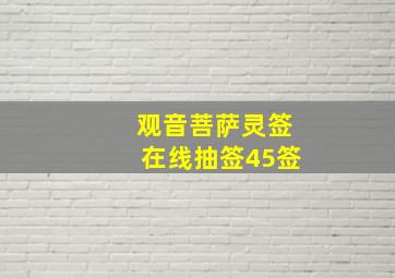 观音菩萨灵签在线抽签45签