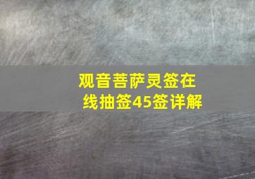 观音菩萨灵签在线抽签45签详解