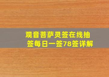 观音菩萨灵签在线抽签每日一签78签详解