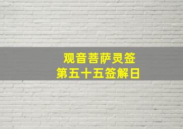 观音菩萨灵签第五十五签解日