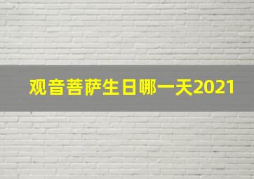 观音菩萨生日哪一天2021