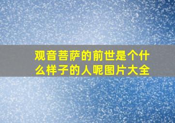 观音菩萨的前世是个什么样子的人呢图片大全