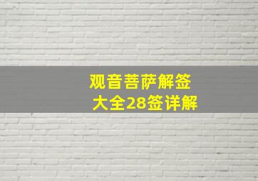 观音菩萨解签大全28签详解