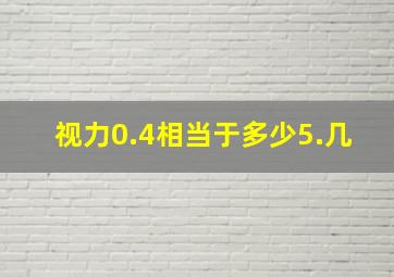 视力0.4相当于多少5.几