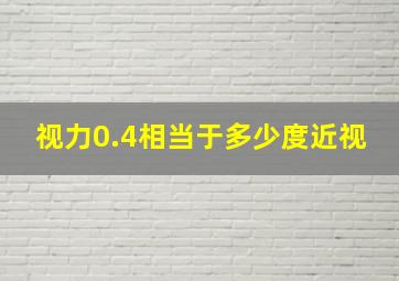 视力0.4相当于多少度近视