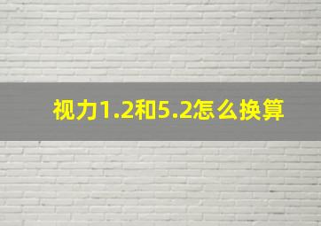 视力1.2和5.2怎么换算