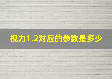 视力1.2对应的参数是多少