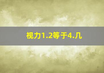 视力1.2等于4.几