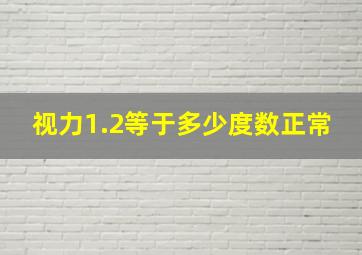 视力1.2等于多少度数正常