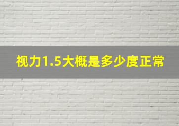 视力1.5大概是多少度正常