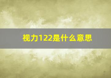 视力122是什么意思