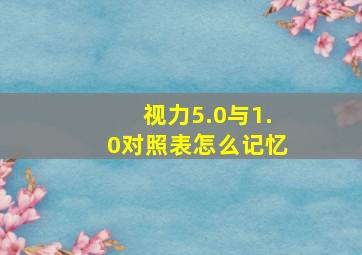 视力5.0与1.0对照表怎么记忆