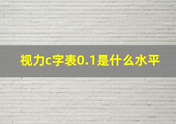 视力c字表0.1是什么水平