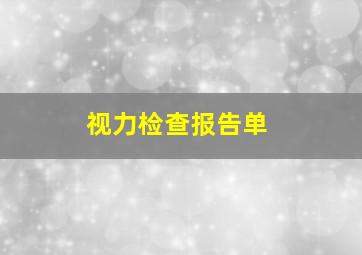 视力检查报告单