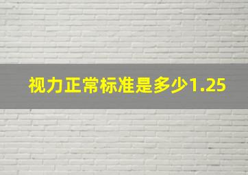 视力正常标准是多少1.25