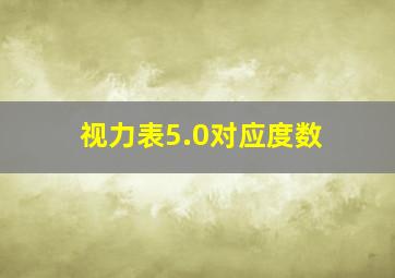 视力表5.0对应度数