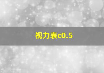 视力表c0.5